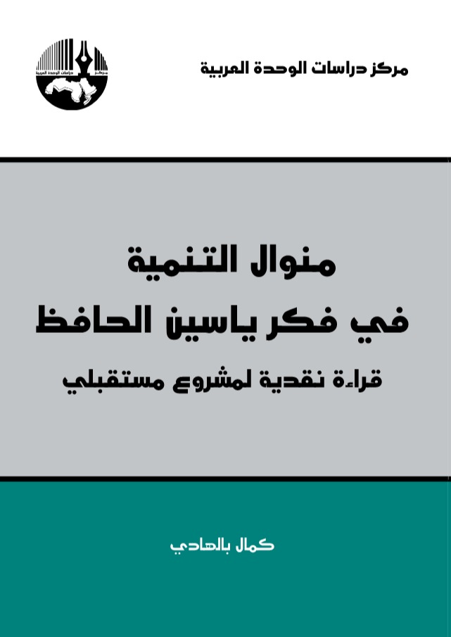 منوال التنمية في فكر ياسين الحافظ