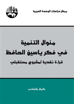 منوال التنمية في فكر ياسين الحافظ