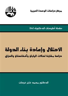 الاحتلال وإعادة بناء الدولة