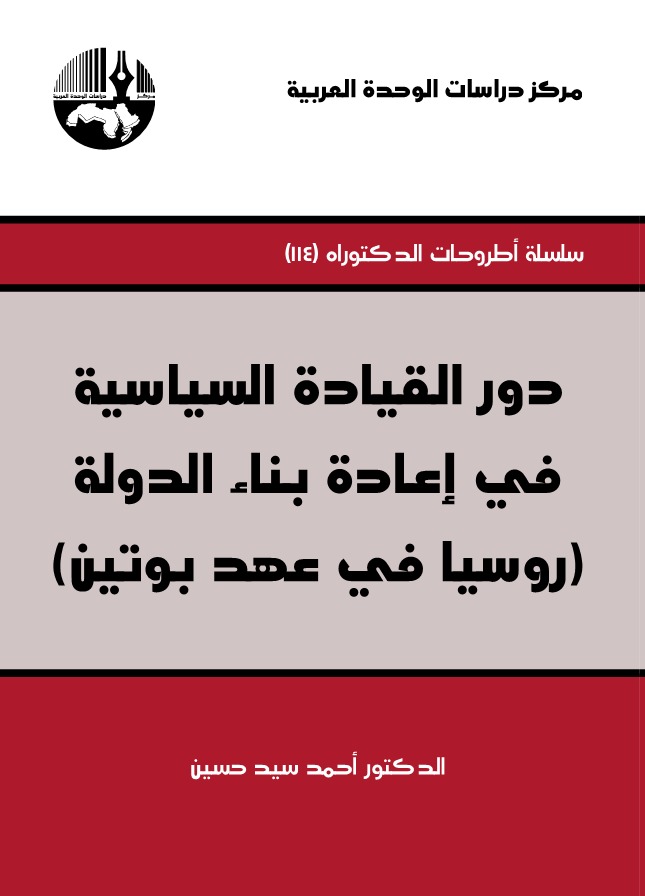 دور القيادة السياسية في إعادة بناء الدولة (روسيا في عهد بوتين)