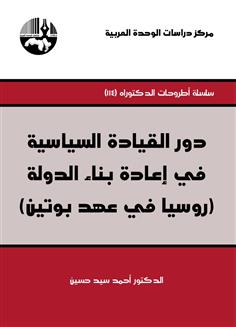 دور القيادة السياسية في إعادة بناء الدولة (روسيا في عهد بوتين)