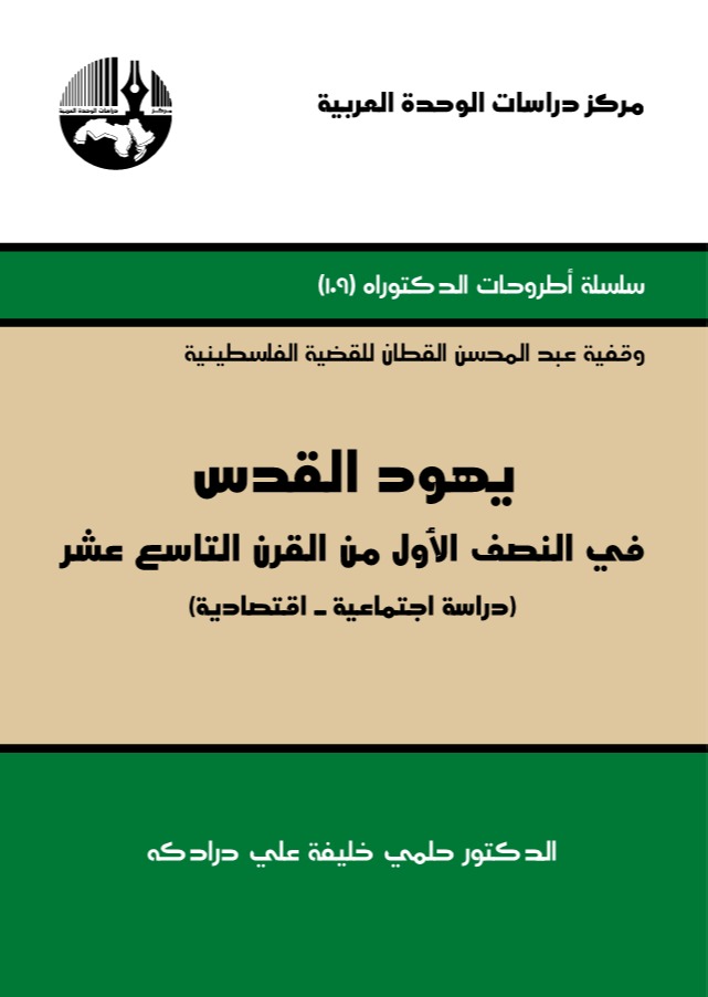 يهود القدس في النصف الأول من القرن التاسع عشر