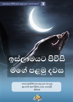 ඉස්ලාාමයට පිවිසි මගේ පළමු දවස නවක මුස්ලිම්වරගේයකු දැන ගත යුතු මූලාධර්ම තුන පිළිබඳ සරලා පැහැැදිලි කිරීමක්කවරෙෙකු