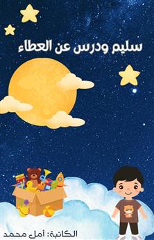 سليم ودرس عن العطاء