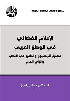 الإعلام الفضائي في الوطن العربي تحليل للمضمون والتأثير في النخب والرأي العام