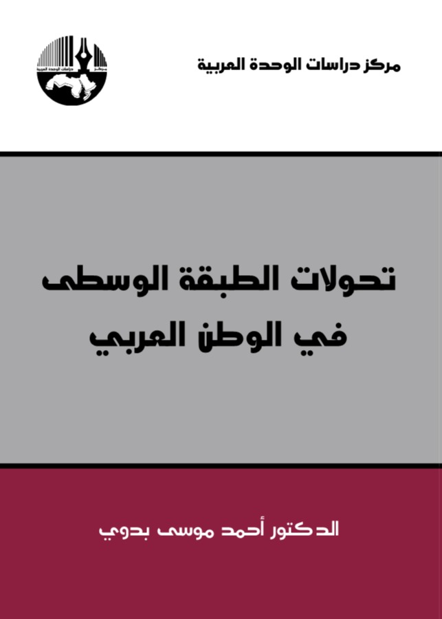 تحولات الطبقة الوسطى في الوطن العربي