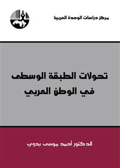 تحولات الطبقة الوسطى في الوطن العربي