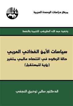 سياسات الأمن الغذائي العربي حالة الركود في اقتصاد عالمي متغير"(رؤية للمستقبل)