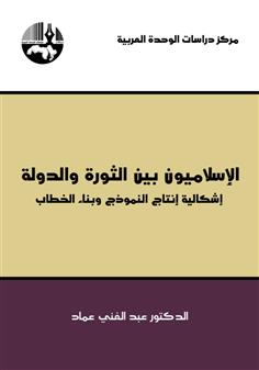 الإسلاميون بين الثورة والدولة