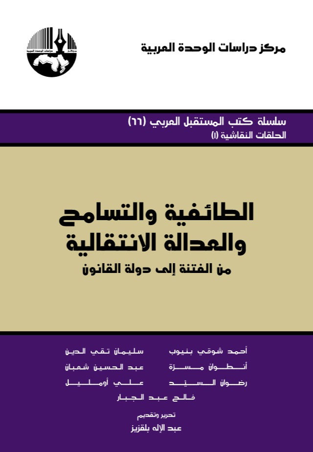 الطائفية والتسامح والعدالة الانتقالية من الفتنة إلى دولة القانون