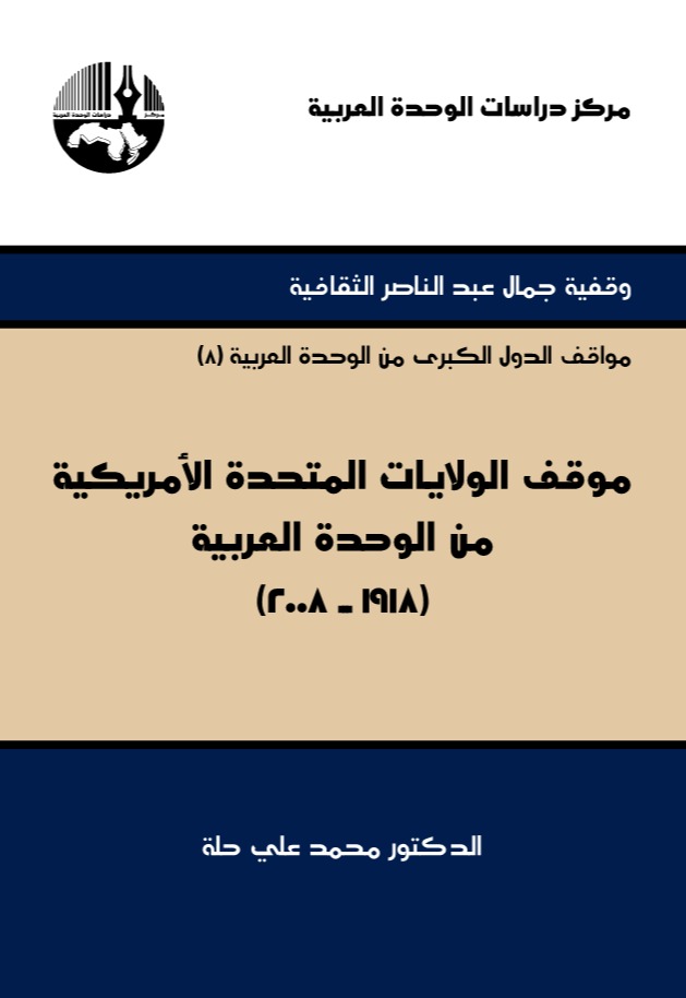 موقف الولايات المتحدة الأمريكية من الوحدة العربية (1918-2008)