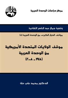 موقف الولايات المتحدة الأمريكية من الوحدة العربية (1918-2008)