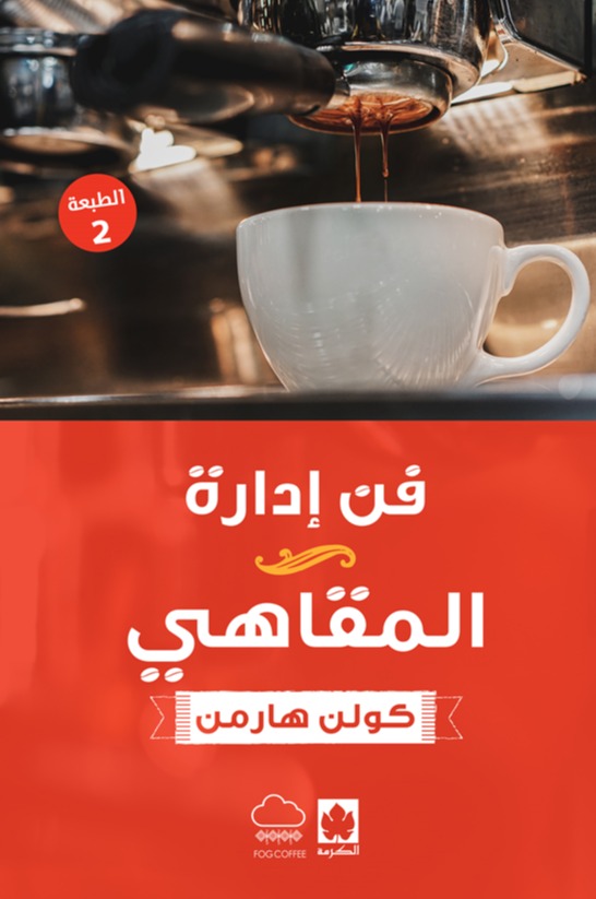 فن إدارة المقاهي