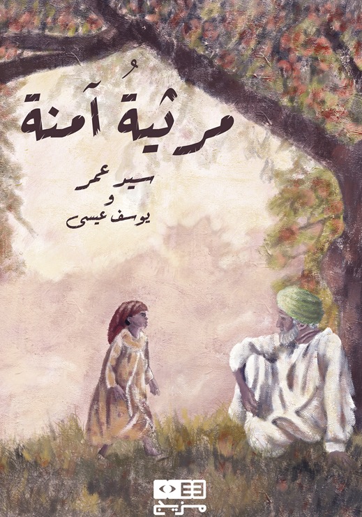 مرثية آمنة