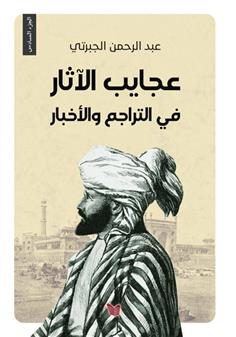 عجايب الآثار في التراجم والأخبار- الجزء السادس