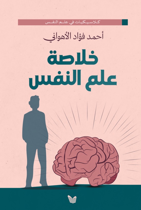 خلاصة علم النفس