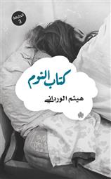 كتاب النوم