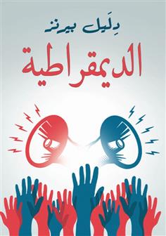 الديمقراطية