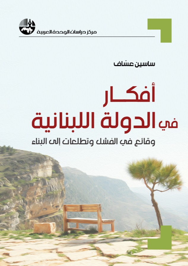 أفكار في الدولة اللبنانية: وقائع في الفشل وتطلعات الى البناء