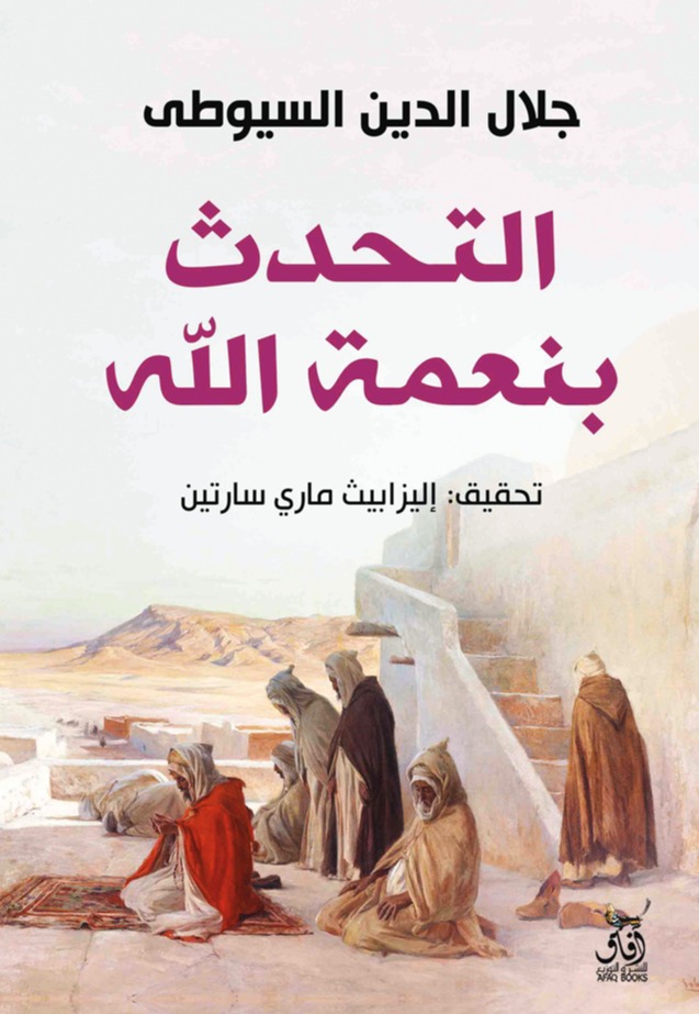 كتاب التحدث بنعمة الله