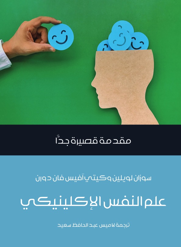 علم النفس الإكلينيكي: مقدمة قصيرة جدا