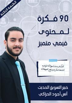 90 فكرة لمحتوى قيمي متميز