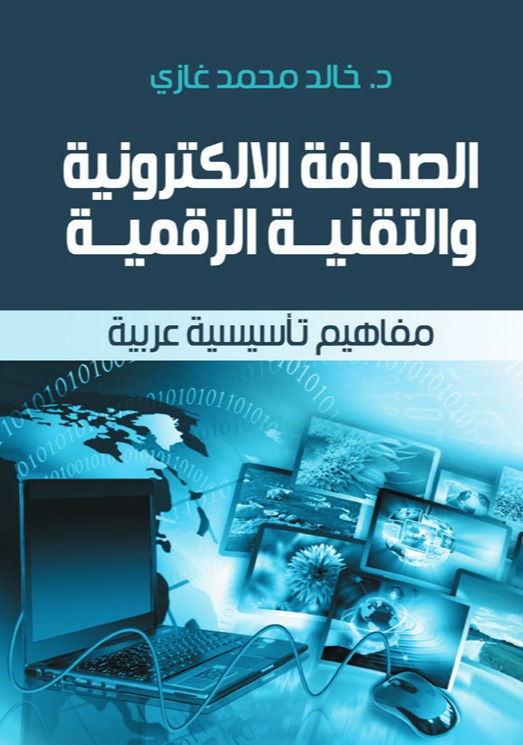 الصحافة الالكترونية والتقنية الرقمية