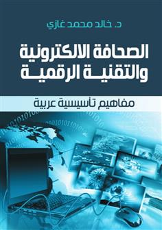 الصحافة الالكترونية والتقنية الرقمية