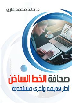 صحافة الخط الساخن