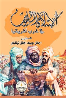 الإسلام والمسلمون فى غرب أفريقيا
