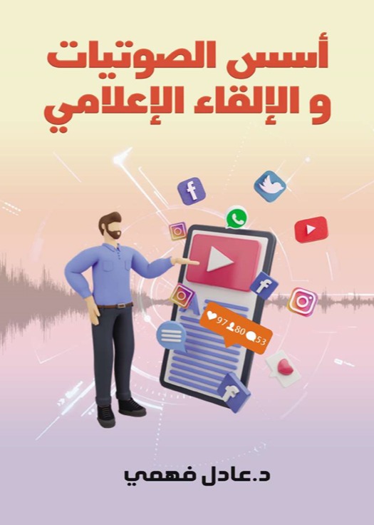 أسس الصوتيات والإلقاء الإعلامي