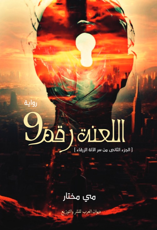 اللعنة رقم 9