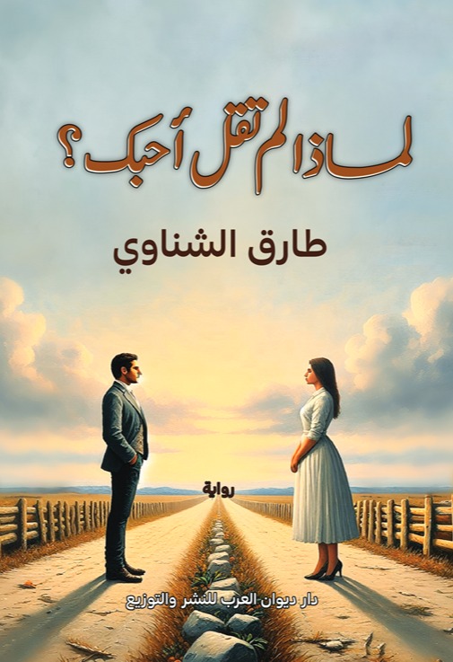 لماذا لم تقل أحبك