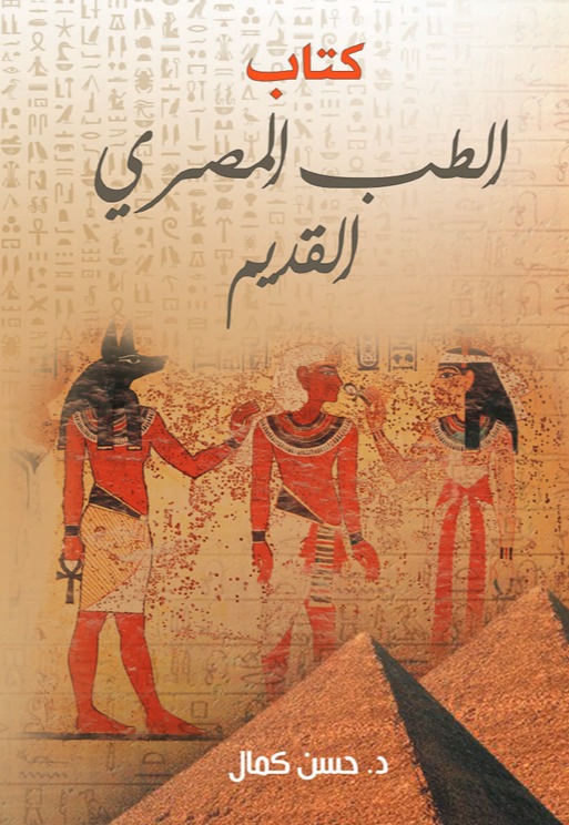 كتاب الطب المصري القديم