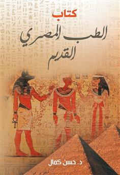 كتاب الطب المصري القديم