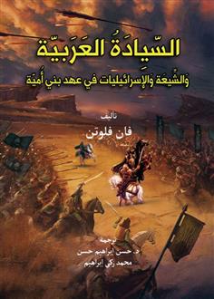 السيادة العربية والشيعة والإسرائيليات في عهد بني أمية