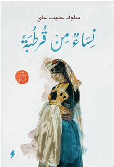 نساء من قرطبة (الكتاب الثاني )