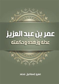 عمر بن عبد العزيز