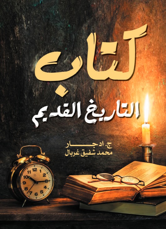 كتاب التاريخ القديم