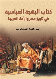 كتاب البهجة العباسية في تاريخ مصر والأمة العربية