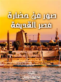 صور من حضارة مصر القديمة