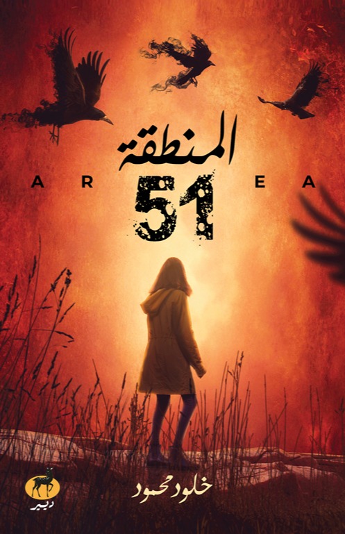 المنطقة 51