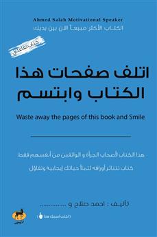 اتلف صفحات هذا الكتاب وابتسم