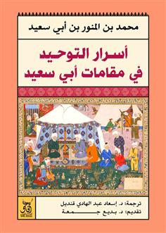 اسرار التوحيد في مقامات أبي سعيد