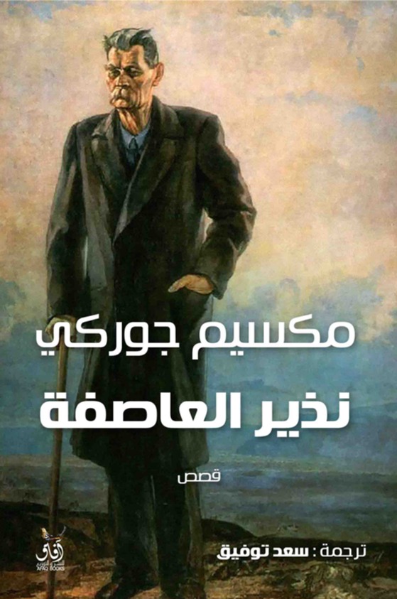 نذير العاصفة