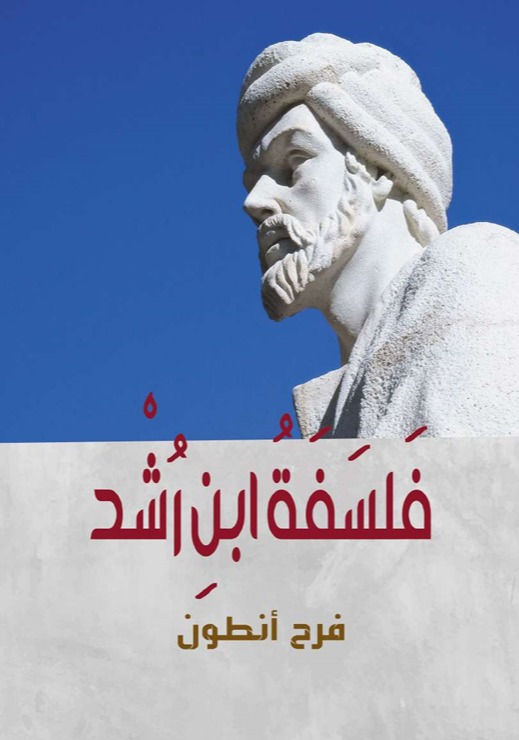 فلسفة ابن رشد