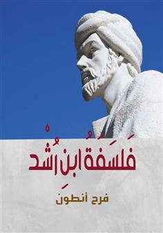 فلسفة ابن رشد