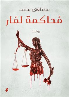 محاكمة لمار