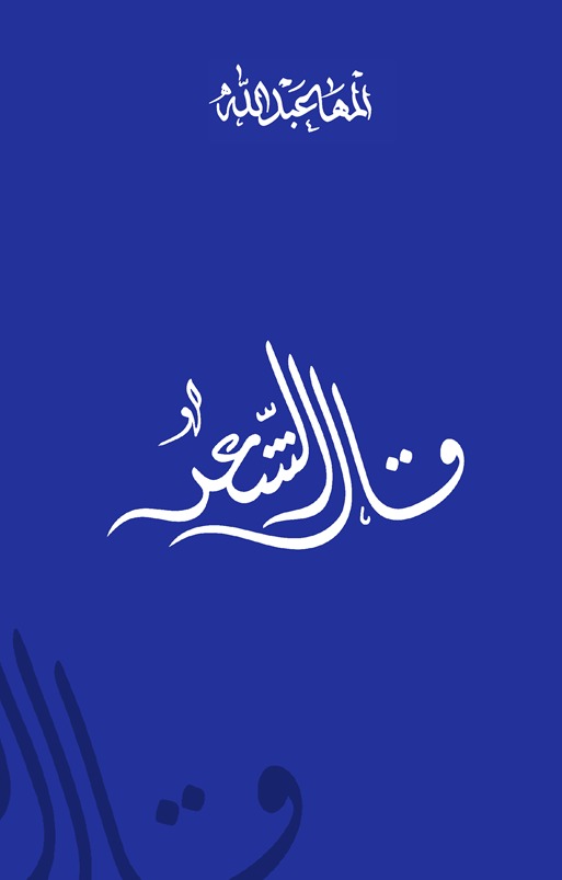 قال الشعر