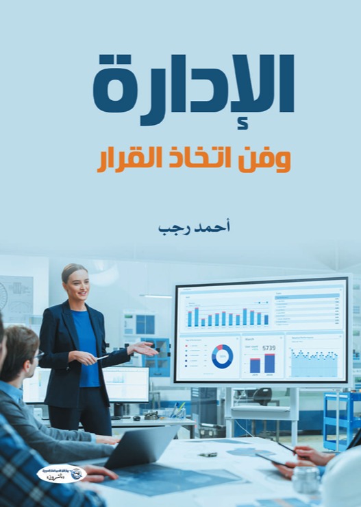 الإدارة وفن اتخاذ القرار